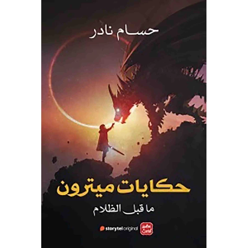 رواية: حكايات ميترون من عصير الكتب - عصير الكتب