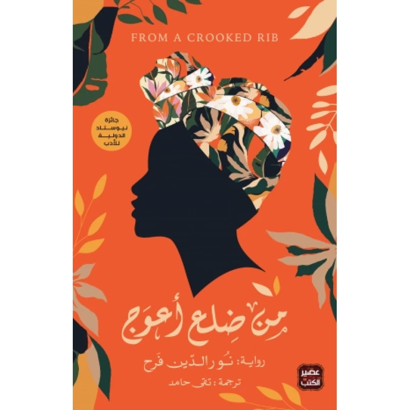 رواية: من ضلع أعوج من عصير الكتب - عصير الكتب