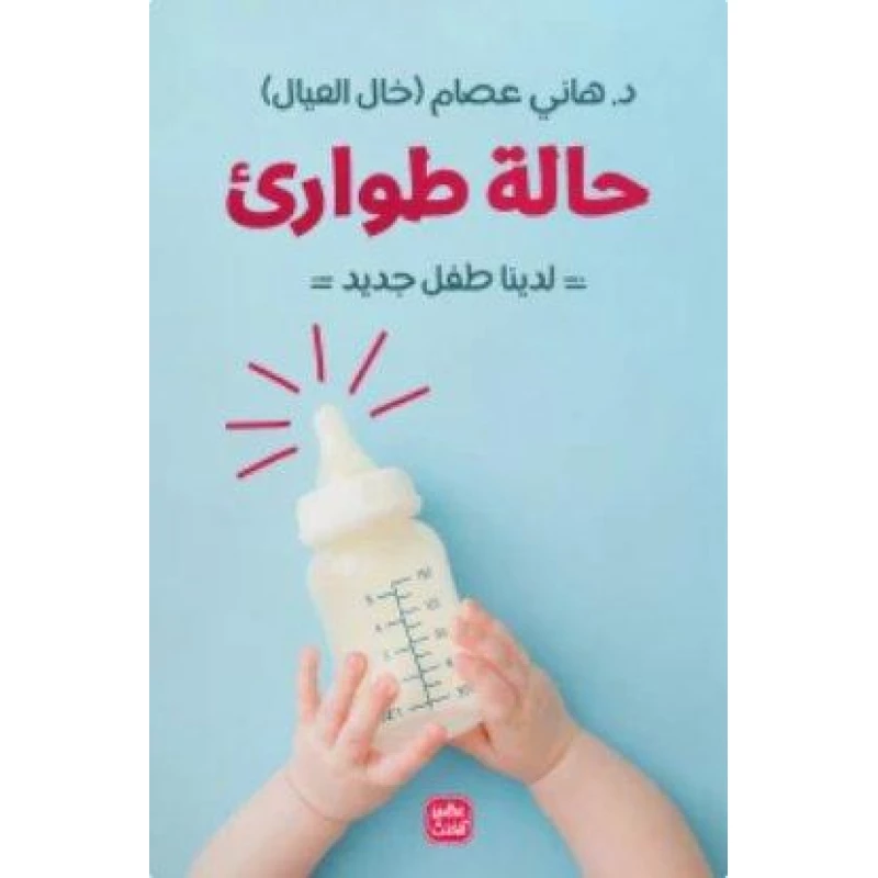 كتاب: حالة طوارئ - لدينا طفل جديد من عصير الكتب - عصير الكتب