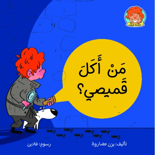 Jabal Amman Publishers Book: How Ate My Shirt Jabal Amman Publishers Book: How Ate My Shirt