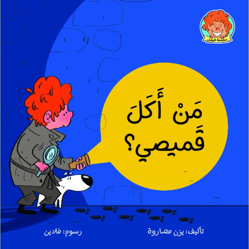 Jabal Amman Publishers Book: How Ate My Shirt - Jabal Amman Publishers