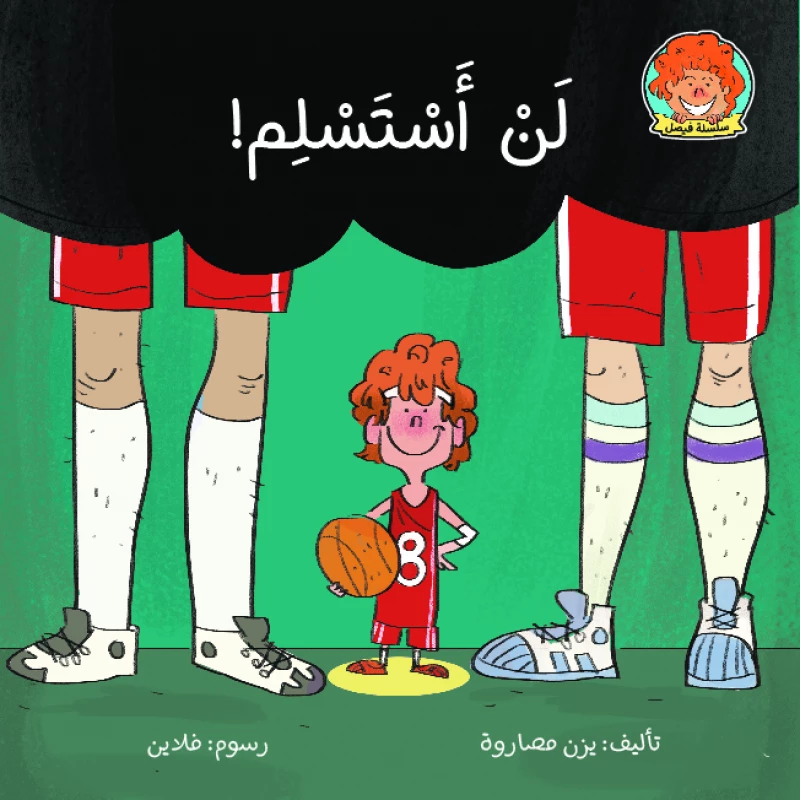 كتاب لن أستسلم من جبل عمان ناشرون - جبل عمان ناشرون
