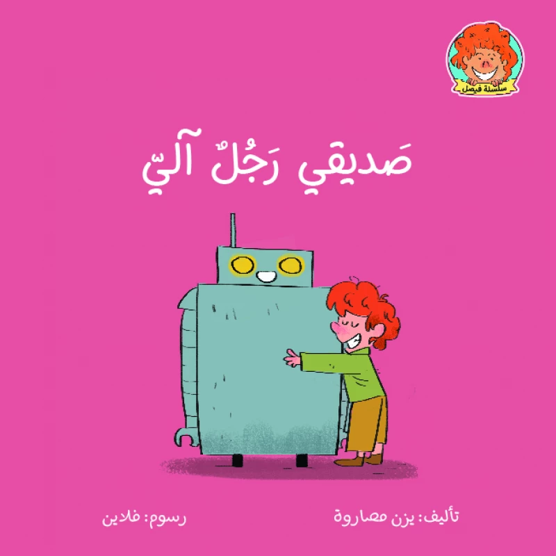 كتاب صديقي رجل آلي من جبل عمان ناشرون - جبل عمان ناشرون