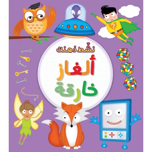 كتاب ألغاز خارقة من جبل عمان ناشرون كتاب ألغاز خارقة من جبل عمان ناشرون