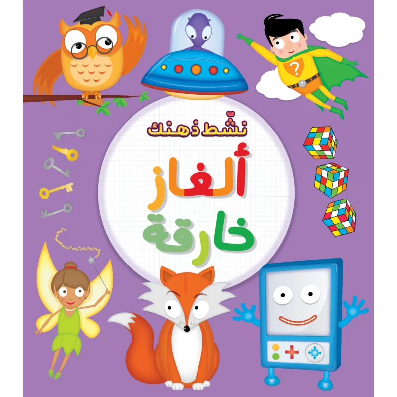 كتاب ألغاز خارقة من جبل عمان ناشرون - جبل عمان ناشرون