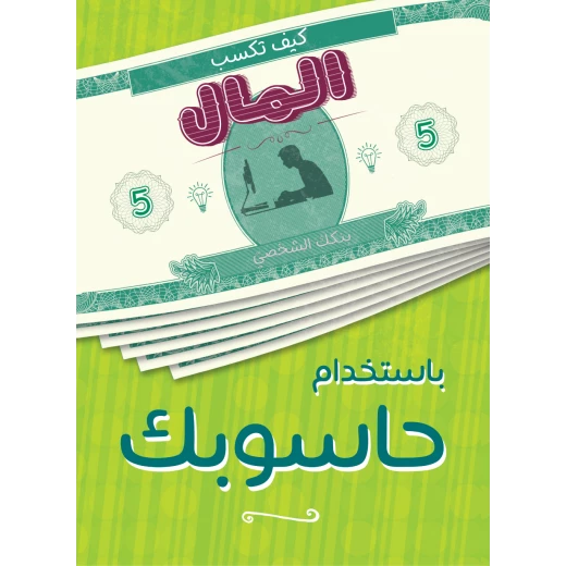 كتاب كيف تكسب المال من حاسوبك من جبل عمان ناشرون كتاب كيف تكسب المال من حاسوبك من جبل عمان ناشرون