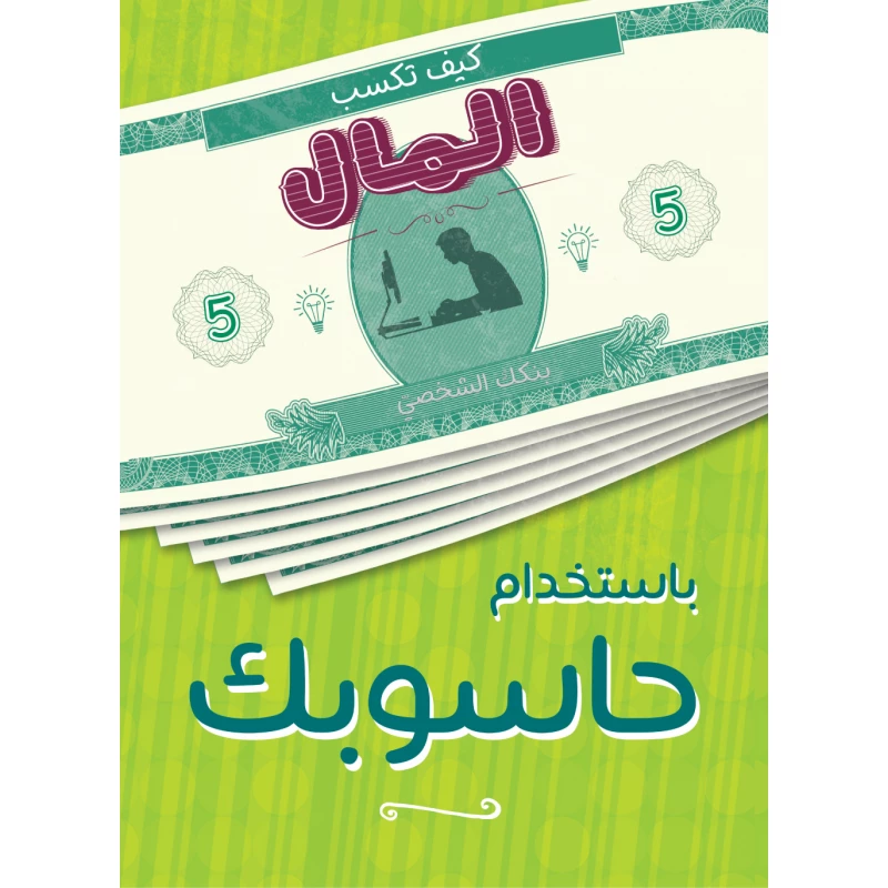 كتاب كيف تكسب المال من حاسوبك  من جبل عمان ناشرون - جبل عمان ناشرون