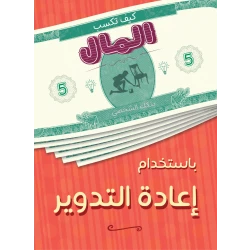 كتاب كيف تكسب المال من إعادة التدوير  من جبل عمان ناشرون
