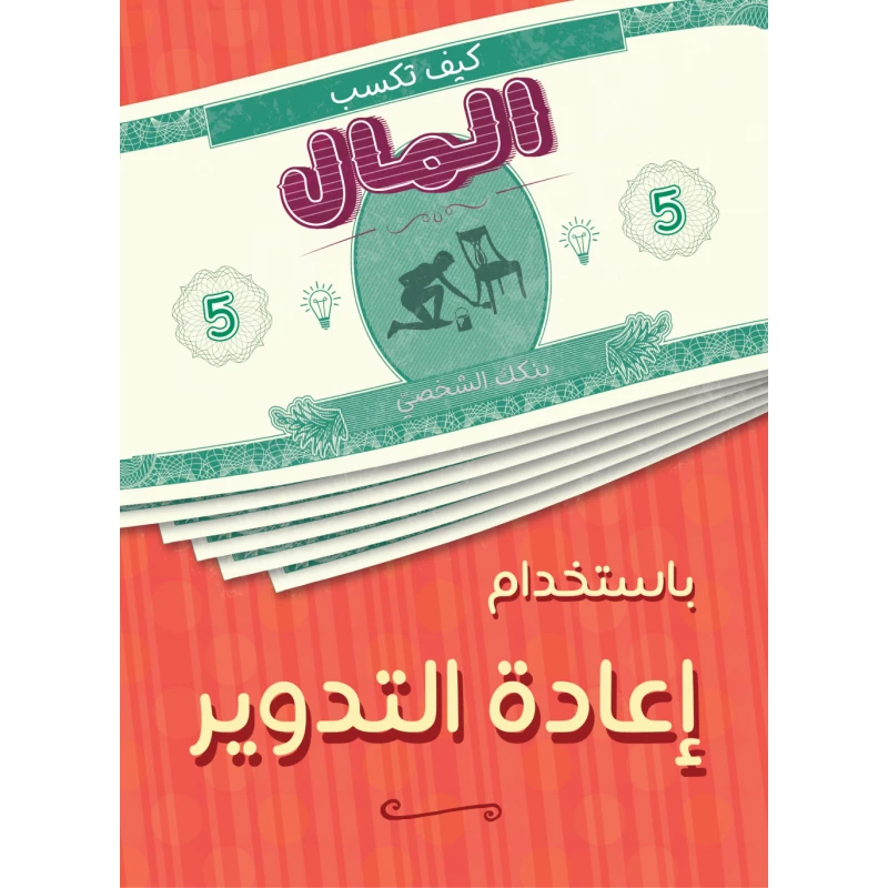 Jabal Amman Publishers Book: How to Make Money From Recycling - Jabal Amman Publishers