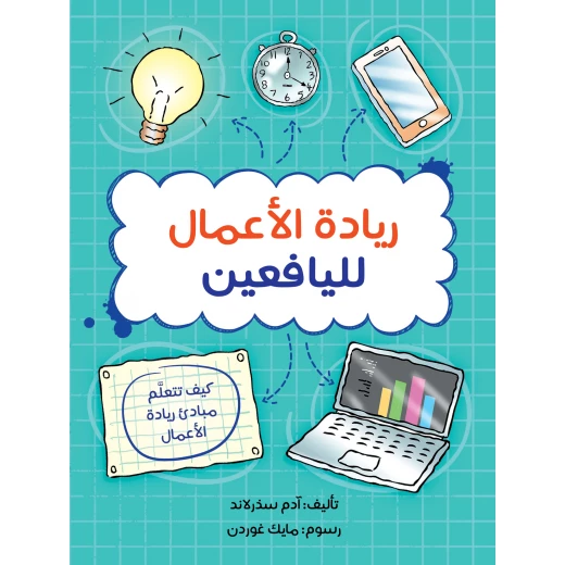 كتاب ريادة الأعمال لليافعين من جبل عمان ناشرون كتاب ريادة الأعمال لليافعين من جبل عمان ناشرون