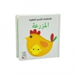 اكتشافات للايدي الصغيرة: المزرعة - دار الربيع