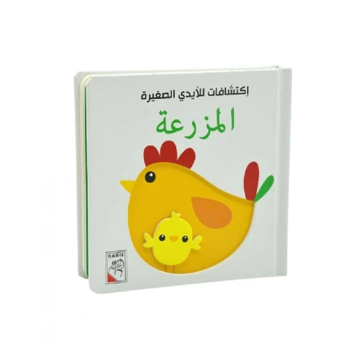 اكتشافات للايدي الصغيرة: المزرعة