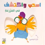 كتاب تفاعلي عن المزرعة للأطفال الصغار تعلم المهارات الحركية الدقيقة لعبة تعليمية - دار الربيع