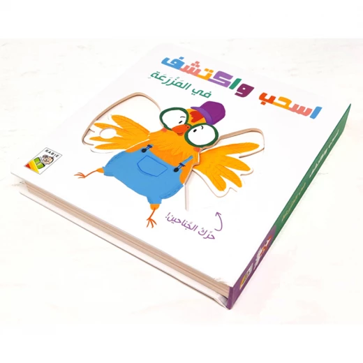 كتاب تفاعلي عن المزرعة للأطفال الصغار تعلم المهارات الحركية الدقيقة لعبة تعليمية - دار الربيع - Image 4