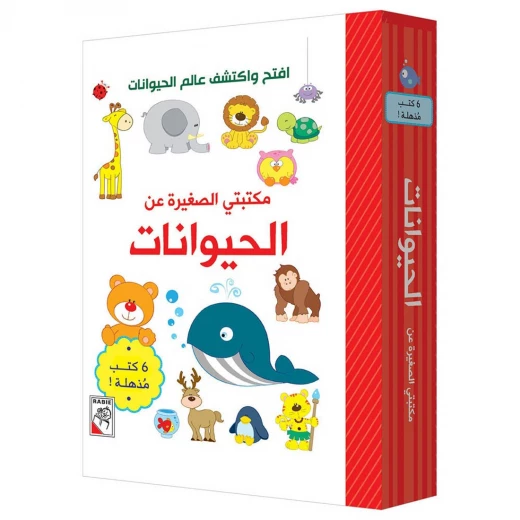 مكتبتي الصغيرة - الحيوانات - دار الربيع - Image 3