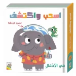 كتاب مغامرات الغابة التفاعلي للأطفال الصغار: لعبة تعليمية وقت القصة التفاعلية لمهارات الحركة الدقيقة والتعلم المبكر - دار الربيع