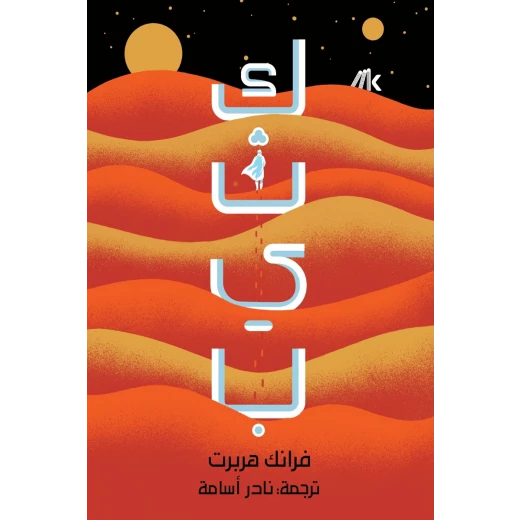 كتاب كثيب (جزءين) 1005 صفحة من عصير الكتب كتاب كثيب (جزءين) 1005 صفحة من عصير الكتب