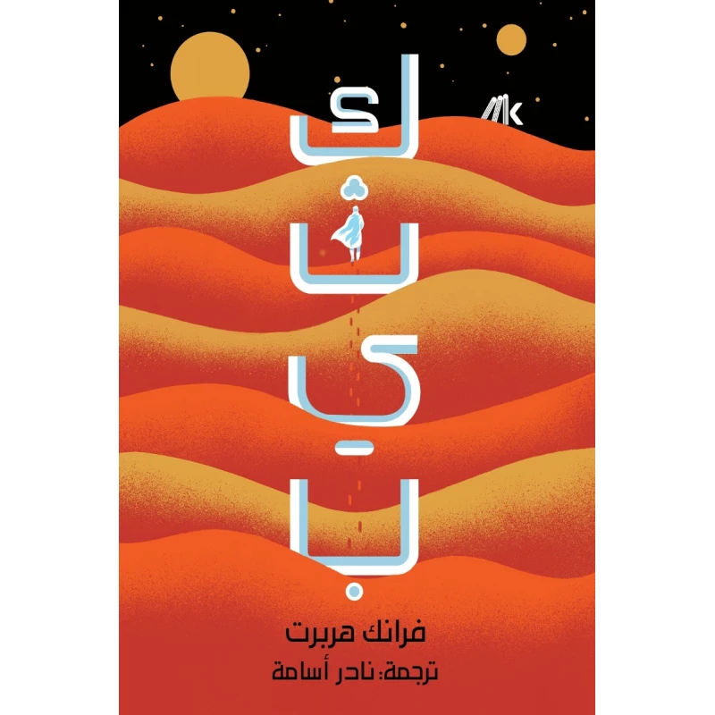 كتاب كثيب (جزءين) 1005 صفحة  من عصير الكتب - عصير الكتب