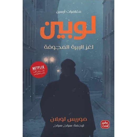 كتاب مغامرات أرسين لوبين 248 صفحة  من عصير الكتب