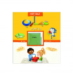 سلسلة مقرمشة العلوم – تجارب مع الحواس