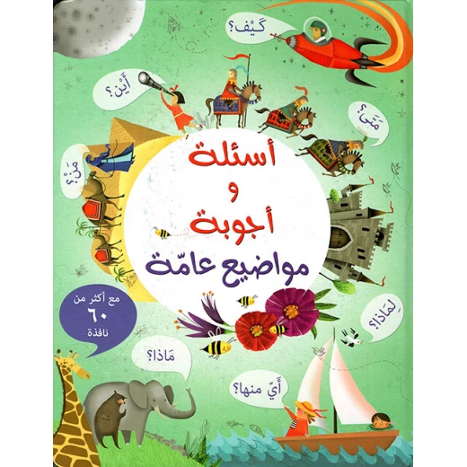 أسئلة وأجوبة - مواضيع عامة من مكتبة اسطفان أسئلة وأجوبة - مواضيع عامة من مكتبة اسطفان