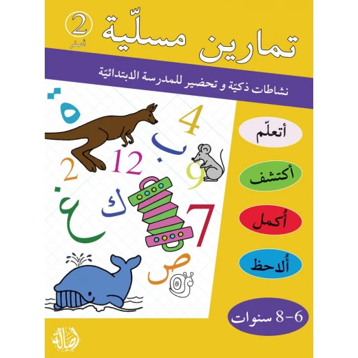 كتاب تمارين مسلية، أصفر 2 كتاب تمارين مسلية، أصفر 2