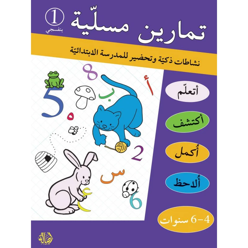 كتاب تمارين مسلية بنفسجي1 - دار المنهل
