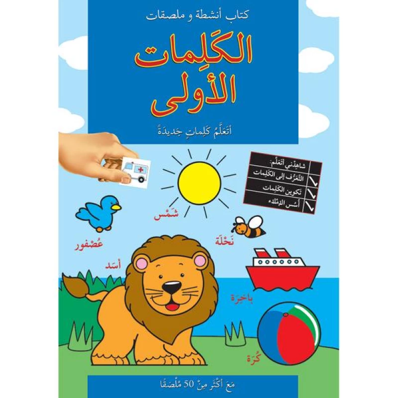 كتاب الكلمات الأولى - دار المنهل