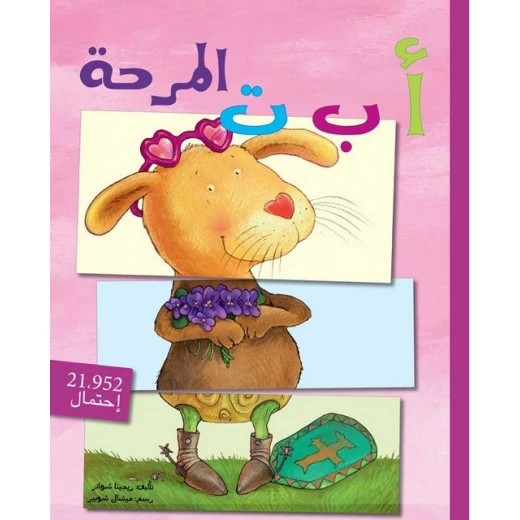 أ-ب-ت المرحة من اصالة للنشر والتوزيع أ-ب-ت المرحة من اصالة للنشر والتوزيع