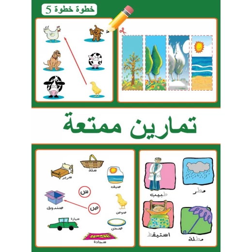 كتاب تمارين ممتعة خطوة خطوة 5 كتاب تمارين ممتعة خطوة خطوة 5