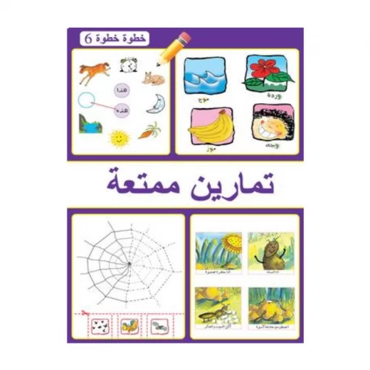 كتاب تمارين ممتعة خطوة خطوة 6 كتاب تمارين ممتعة خطوة خطوة 6
