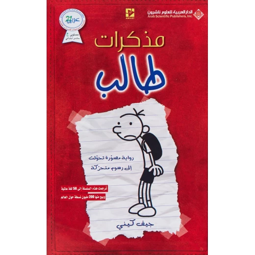 يوميات طفل جبان من دار العربية للعلوم ناشرون يوميات طفل جبان من دار العربية للعلوم ناشرون