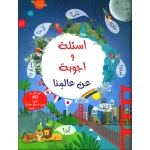 أسئلة و أجوبة عن عالمنا من إسطفان ناشرون - مكتبة إسطفان