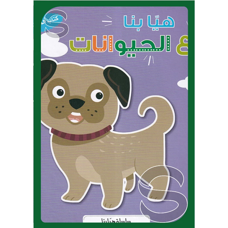 هيا بنا الى عالم الحيوان من دار المعارف - دار المعارف