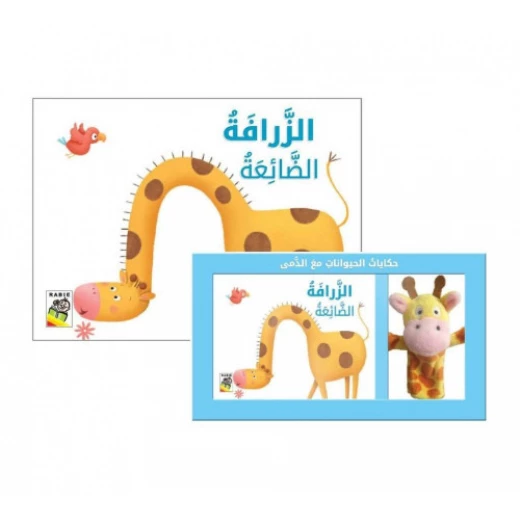 حكايات الحيوانات مع الدمى - الزرافة الضائعة من دار الربيع