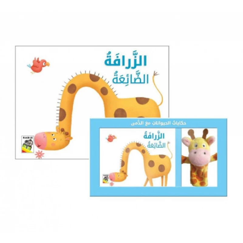 حكايات الحيوانات مع الدمى - الزرافة الضائعة من دار الربيع - دار الربيع
