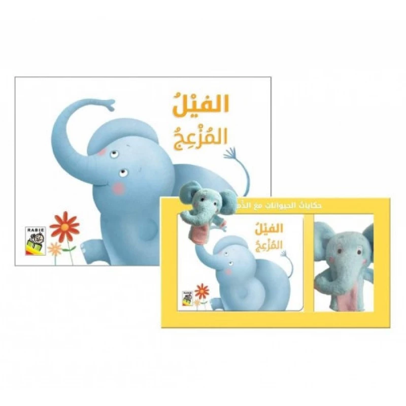 حكايات الحيوانات مع الدمى - الفيل المزعج من دار الربيع - دار الربيع