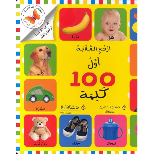 سلسلة ارفع القلابة أول 100 كلمة من مكتبة الفراشة