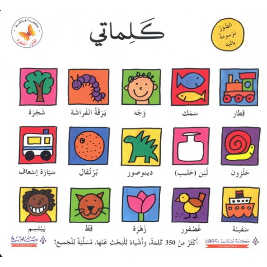 سلسلة الصور المتغيرة : كلماتي من مكتبة الفراشة سلسلة الصور المتغيرة : كلماتي من مكتبة الفراشة