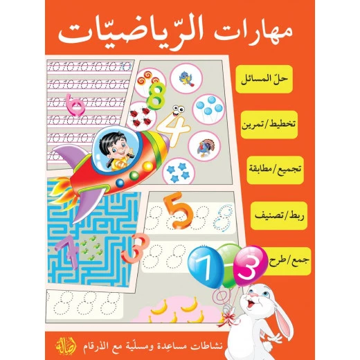 كتاب مهارات الرياضيات كتاب مهارات الرياضيات
