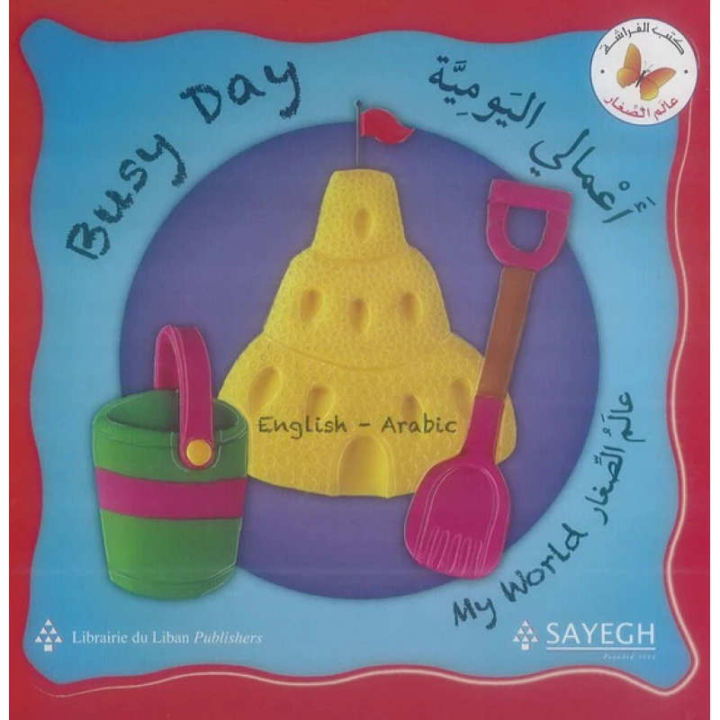 اعمالي اليومية من مكتبة الفراشة - كتب الفراشة