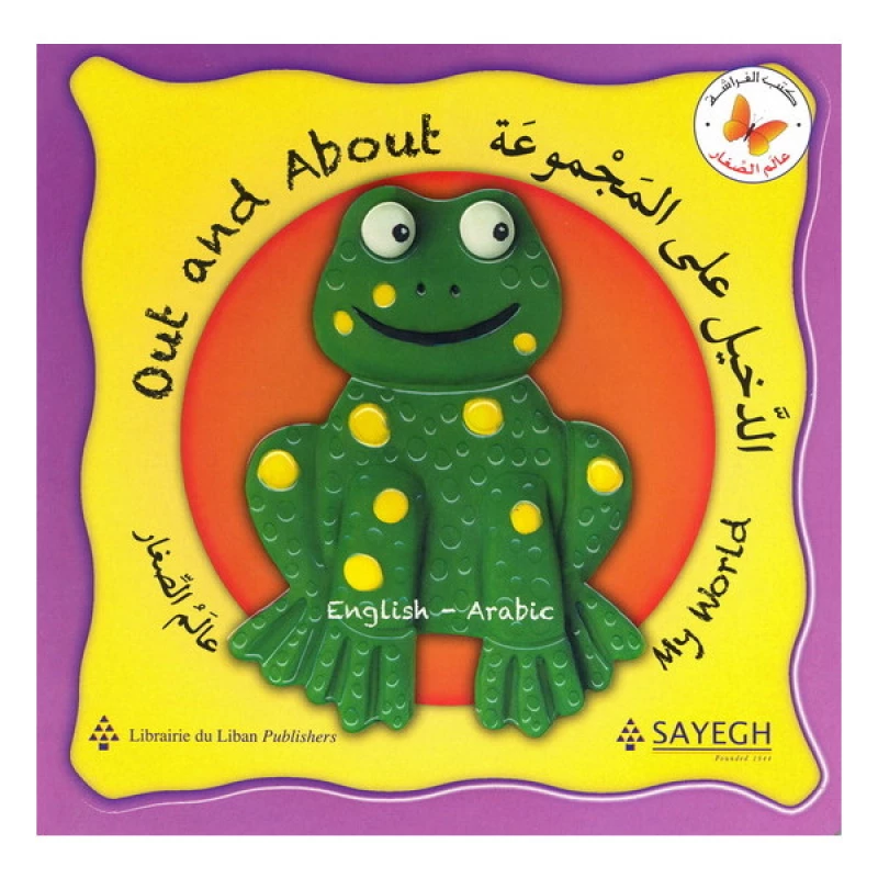 الدخيل على المجموعة من مكتبة الفراشة - كتب الفراشة