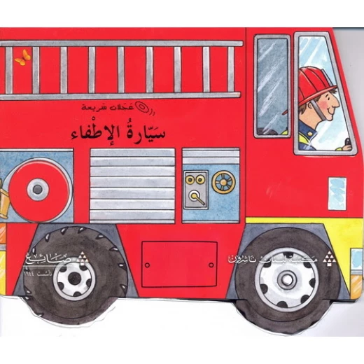 سيارات الاطفاء من مكتبة لبنان سيارات الاطفاء من مكتبة لبنان