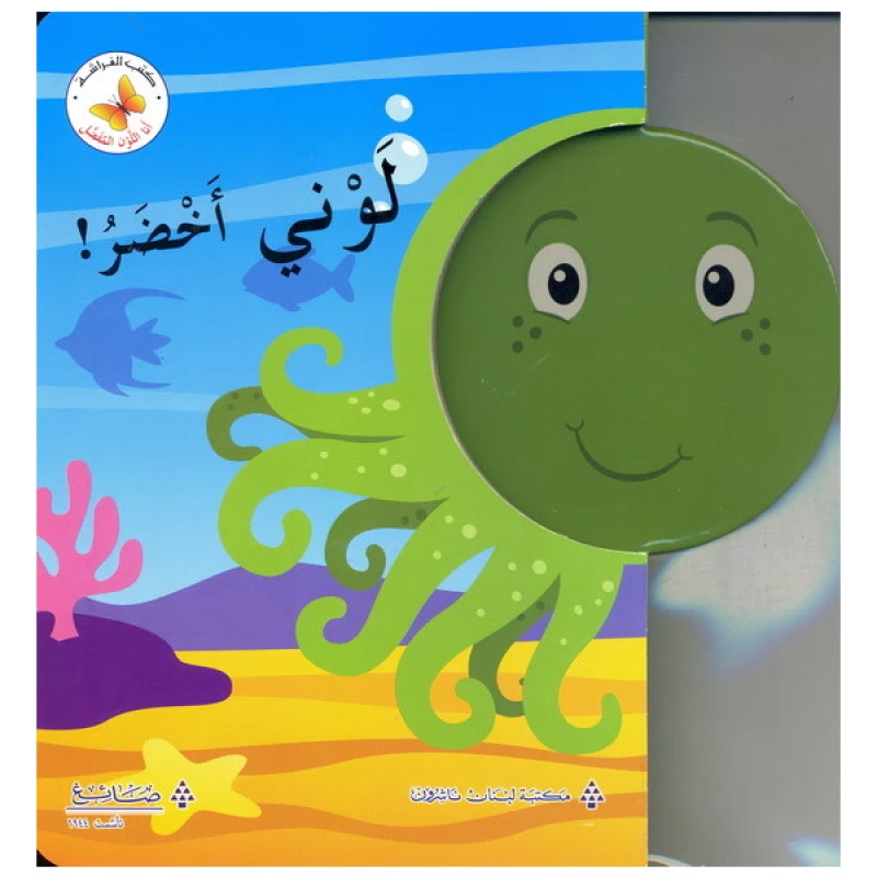 لوني أخضر مكتبة الفراشة - كتب الفراشة
