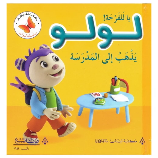 لولو يذهب إلى المدرسة من مكتبة الفراشة لولو يذهب إلى المدرسة من مكتبة الفراشة