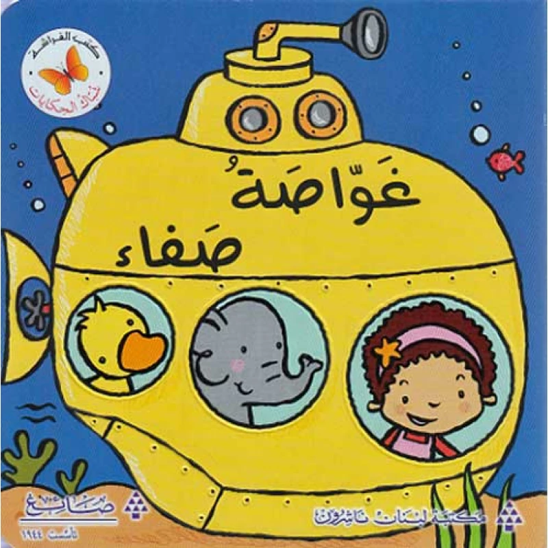 غواصة صفاء من مكتبة الفراشة - كتب الفراشة