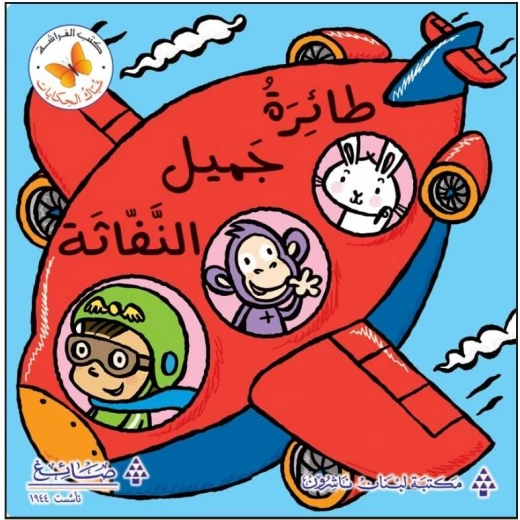 طائرة جميل النفاثة من مكتبة الفراشة طائرة جميل النفاثة من مكتبة الفراشة