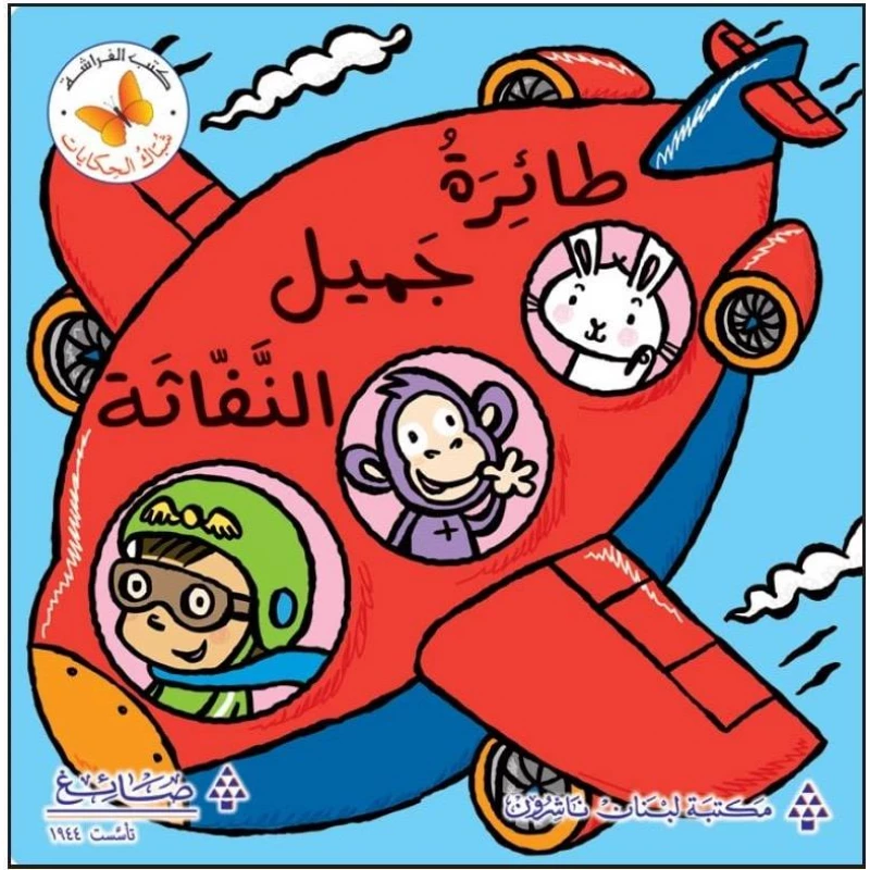 طائرة جميل النفاثة من مكتبة الفراشة - كتب الفراشة