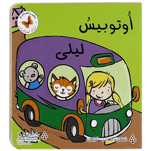 شباك الحكايات: اتوبيس ليلي من مكتبة الفراشة