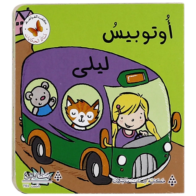 شباك الحكايات: اتوبيس ليلي من مكتبة الفراشة - كتب الفراشة